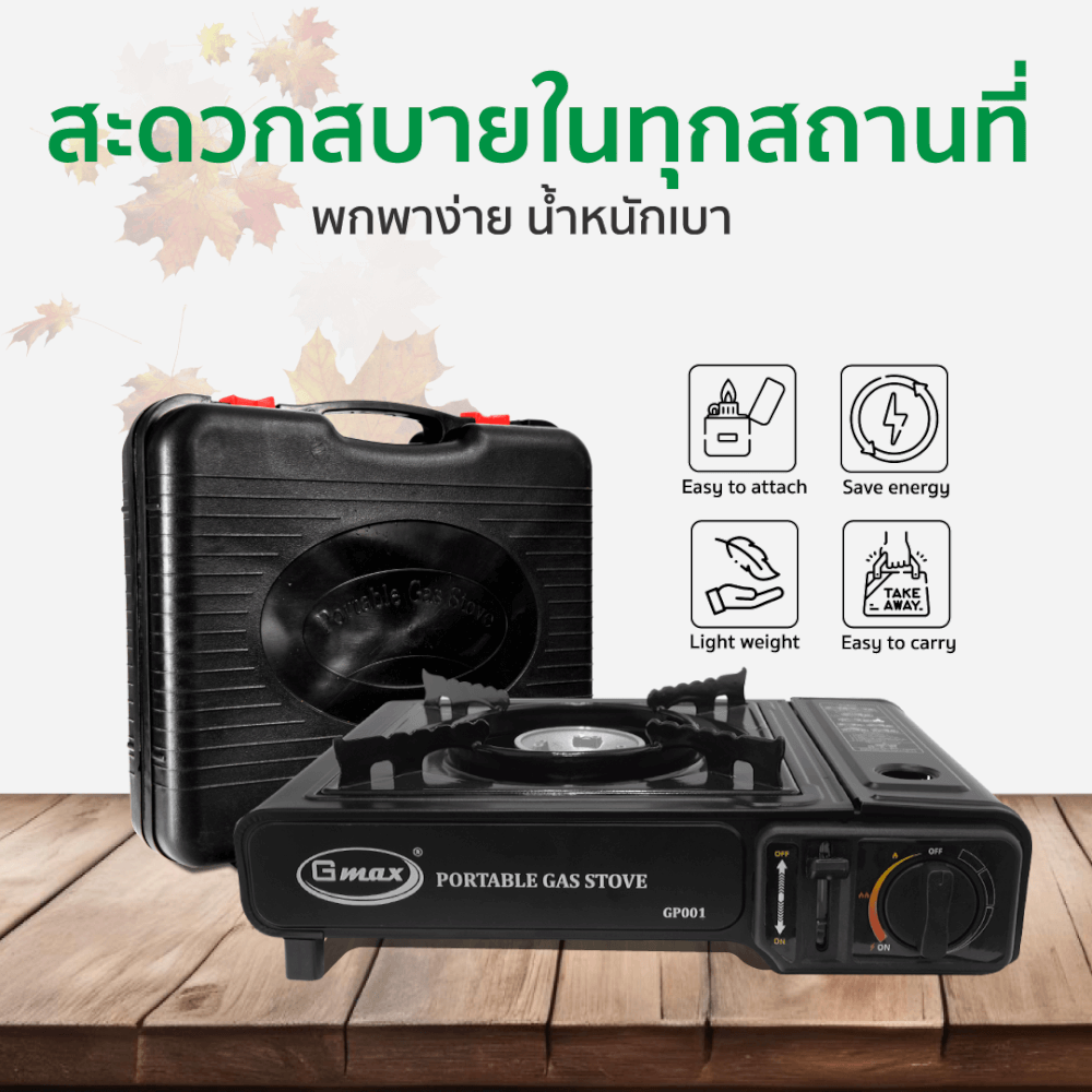 เตาแก๊สปิกนิก GMAX GP-001